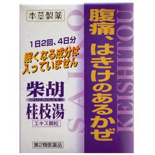 JAN 4987334221430 本草 柴胡桂枝湯顆粒(8包) 本草製薬株式会社 医薬品・コンタクト・介護 画像