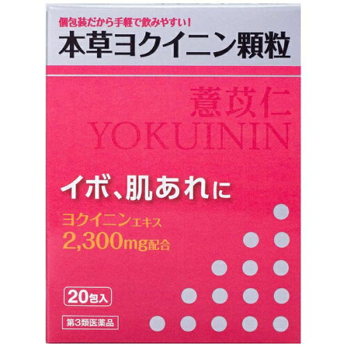 JAN 4987334222086 第3類医薬品本草ヨクイニン顆粒  包 本草製薬株式会社 医薬品・コンタクト・介護 画像