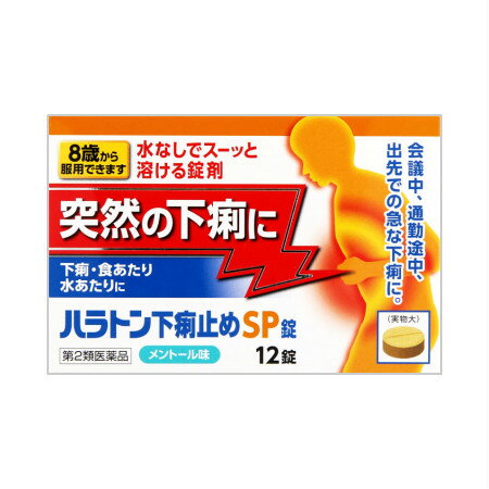 JAN 4987360200690 ハラトン下痢止めSP錠 12錠 第2類医薬品 富山めぐみ製薬株式会社 医薬品・コンタクト・介護 画像