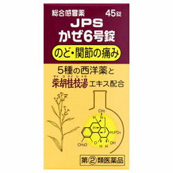 JAN 4987438027716 JPSかぜ6号錠 45錠 ジェーピーエス製薬株式会社 医薬品・コンタクト・介護 画像