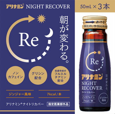 JAN 4987910002514 アリナミン ナイトリカバー(50ml*3本入) アリナミン製薬株式会社 医薬品・コンタクト・介護 画像