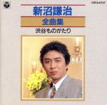 JAN 4988001002376 CD 全曲集 /新沼謙治 日本コロムビア株式会社 CD・DVD 画像