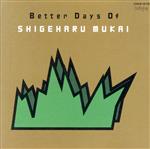 JAN 4988001007791 BETTER　DAYS　OF　SHIGEHARU　MUKAI/ＣＤ/COCA-14178 日本コロムビア株式会社 CD・DVD 画像