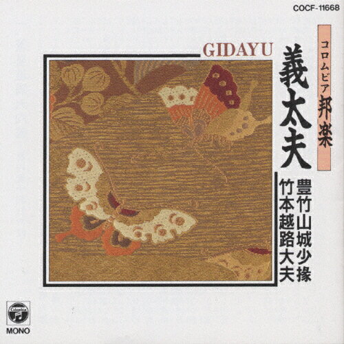 JAN 4988001008781 コロムビア邦楽・義太夫/ＣＤ/COCF-11668 日本コロムビア株式会社 CD・DVD 画像