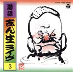 JAN 4988001012535 蔵出しベスト落語 五代目 古今亭志ん生ライヴ3/CD/32C33-7750 日本コロムビア株式会社 CD・DVD 画像