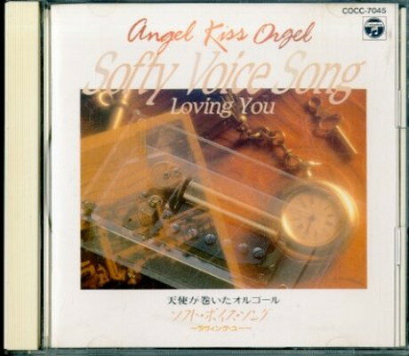 JAN 4988001030676 天使が巻いたオルゴール／SOFTY　VOICE　SONG/ＣＤ/COCC-7045 日本コロムビア株式会社 CD・DVD 画像