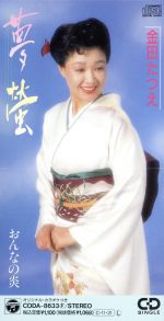 JAN 4988001034278 cd  夢蛍 /金田たつえ 日本コロムビア株式会社 CD・DVD 画像