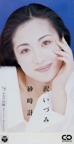 JAN 4988001034582 CD 砂時計 /沢いづみ 日本コロムビア株式会社 CD・DVD 画像