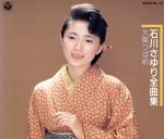 JAN 4988001034834 石川さゆり全曲集 / 石川さゆり 日本コロムビア株式会社 CD・DVD 画像