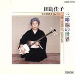JAN 4988001039181 TAJIMA　Keiko～her　world　of　shamisen～/ＣＤ/COCF-11754 日本コロムビア株式会社 CD・DVD 画像