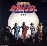 JAN 4988001043188 忍者戦隊カクレンジャー音楽集/CD/COCC-11778 日本コロムビア株式会社 CD・DVD 画像