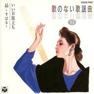 JAN 4988001049272 歌のない歌謡曲15/CD/COCS-7142 日本コロムビア株式会社 CD・DVD 画像