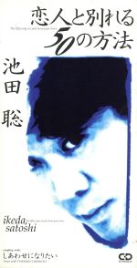 JAN 4988001066187 恋人と別れる50の方法/ＣＤシングル（８ｃｍ）/CODA-462 日本コロムビア株式会社 CD・DVD 画像