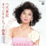 JAN 4988001067979 CD オリジナルヒット曲集なみだ恋カクテル /八代亜紀 日本コロムビア株式会社 CD・DVD 画像