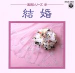 JAN 4988001074236 実用シリーズ ＝寿＝ 結婚/CD/30CG-1364 日本コロムビア株式会社 CD・DVD 画像