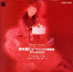 JAN 4988001106296 鈴木真仁のプリンセス倶楽部CDすぺしゃる3/CD/COCC-14743 日本コロムビア株式会社 CD・DVD 画像