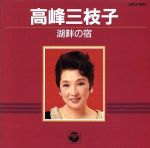 JAN 4988001122838 高峰三枝子／湖畔の宿/ＣＤ/28CA-1896 日本コロムビア株式会社 CD・DVD 画像