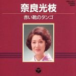 JAN 4988001126331 奈良光枝／赤い靴のタンゴ/ＣＤ/28CA-1937 日本コロムビア株式会社 CD・DVD 画像