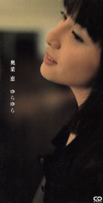 JAN 4988001127390 ゆらゆら/ＣＤシングル（８ｃｍ）/CODA-1428 日本コロムビア株式会社 CD・DVD 画像