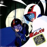 JAN 4988001129332 科学忍者隊ガッチャマン/ＣＤ/28CC-1987 日本コロムビア株式会社 CD・DVD 画像