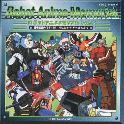 JAN 4988001134190 ロボットアニメメモリアルVOL．4　機甲艦隊ダイライガーXV／トランスフォーマー　ザ・ヘッドマス/ＣＤ/COCC-14879 日本コロムビア株式会社 CD・DVD 画像