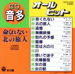 JAN 4988001139836 CD音多カラオケ・オール・ヒット/CD/28C32-8308 日本コロムビア株式会社 CD・DVD 画像