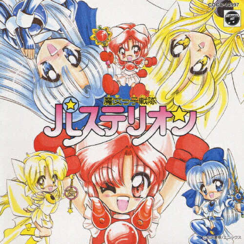 JAN 4988001157199 CDドラマ「魔女っ子戦隊パステリオン」/CD/COCC-14997 日本コロムビア株式会社 CD・DVD 画像