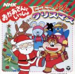 JAN 4988001161370 NHKおかあさんといっしょ　にこにこぷんのクリスマス/ＣＤ/COCC-9194 日本コロムビア株式会社 CD・DVD 画像