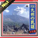 JAN 4988001174776 九州の民謡/ 日本コロムビア株式会社 CD・DVD 画像