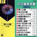 JAN 4988001185734 CD音多カラオケ（27）/CD/C32-8527 日本コロムビア株式会社 CD・DVD 画像