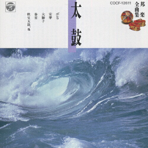 JAN 4988001201984 邦楽全曲集（1）太鼓/ＣＤ/COCF-12611 日本コロムビア株式会社 CD・DVD 画像