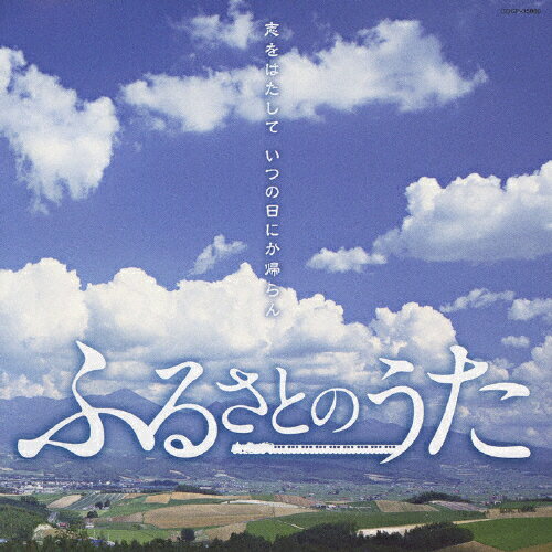 JAN 4988001206408 ふるさとのうた～志をはたして　いつの日にか帰らん～/ＣＤ/COCP-35860 日本コロムビア株式会社 CD・DVD 画像