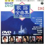 JAN 4988001210894 コロムビアDVD歌謡全曲集 スター歌唱＆カラオケ（26）/DVD/COBK-6026 日本コロムビア株式会社 CD・DVD 画像