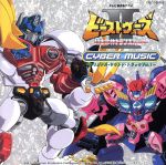 JAN 4988001213994 CYBER MUSIC～オリジナル・サウンド・トラック Vol．1～/CD/COCX-30005 日本コロムビア株式会社 CD・DVD 画像