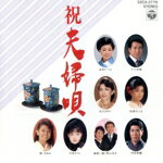 JAN 4988001219538 祝・夫婦唄/CD/32CA-2776 日本コロムビア株式会社 CD・DVD 画像