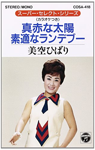 JAN 4988001222248 真赤な太陽/素敵なランデブー シングル COSA-418 日本コロムビア株式会社 CD・DVD 画像