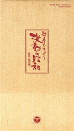 JAN 4988001229339 歌と音のドキュメント 激動の昭和-戦前 戦中編 日本コロムビア株式会社 CD・DVD 画像