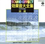 JAN 4988001240686 効果音大全集（自然音編）III～波/CD/COCG-12723 日本コロムビア株式会社 CD・DVD 画像