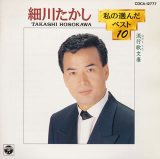 JAN 4988001251781 私の選んだベスト10/CD/COCA-12777 日本コロムビア株式会社 CD・DVD 画像