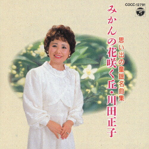 JAN 4988001253587 みかんの花咲く丘/ＣＤ/COCC-12791 日本コロムビア株式会社 CD・DVD 画像