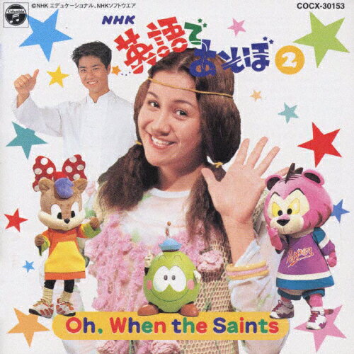 JAN 4988001256090 NHK英語であそぼ～Oh，When　the　Saints～/ＣＤ/COCX-30153 日本コロムビア株式会社 CD・DVD 画像