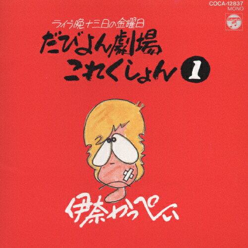 JAN 4988001263586 ライブ晩　津軽　13日の金曜日～だびよん劇場これくしょん1/ＣＤ/COCA-12837 日本コロムビア株式会社 CD・DVD 画像