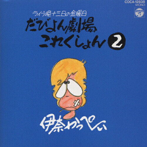 JAN 4988001263685 ライブ晩 津軽 13日の金曜日～だびよん劇場これくしょん2/CD/COCA-12838 日本コロムビア株式会社 CD・DVD 画像