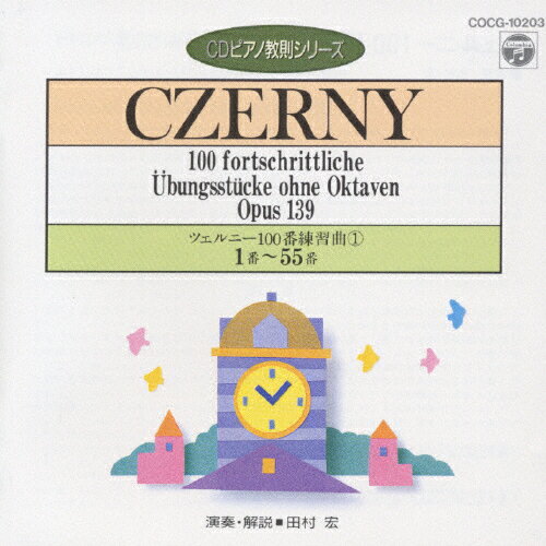 JAN 4988001273677 CDピアノ教則シリーズ～ツェルニー100番　練習曲1/ＣＤ/COCG-10203 日本コロムビア株式会社 CD・DVD 画像