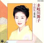 JAN 4988001279983 全曲集／北半島/ＣＤ/COCA-12964 日本コロムビア株式会社 CD・DVD 画像