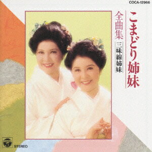 JAN 4988001280187 全曲集／三味線姉妹/ＣＤ/COCA-12966 日本コロムビア株式会社 CD・DVD 画像