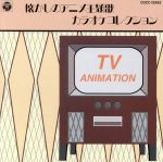 JAN 4988001289388 懐かしのアニメ主題歌カラオケ・コレクション～アニメ・カラオケ・ベスト～/CD/COCC-12992 日本コロムビア株式会社 CD・DVD 画像