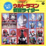 JAN 4988001308072 CDツイン　ヒーロー再び！ウルトラマン／仮面ライダー/ＣＤ/COCC-10489 日本コロムビア株式会社 CD・DVD 画像