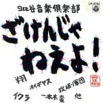 JAN 4988001317036 ざけんじゃねえよ！/ＣＤ/CA-3763 日本コロムビア株式会社 CD・DVD 画像