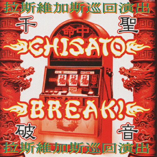 JAN 4988001329091 破音～BREAK！～　千聖、拉斯維加斯巡回演出/ＣＤ/COCP-50114 日本コロムビア株式会社 CD・DVD 画像